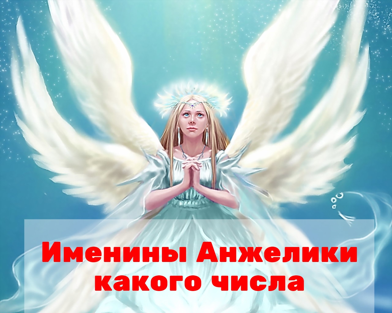 День ангела Анжелики