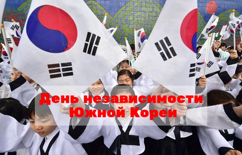 День независимости Кореи