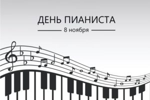 Всемирный день фортепиано