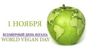 Всемирный день вегетарианства 1 ноября