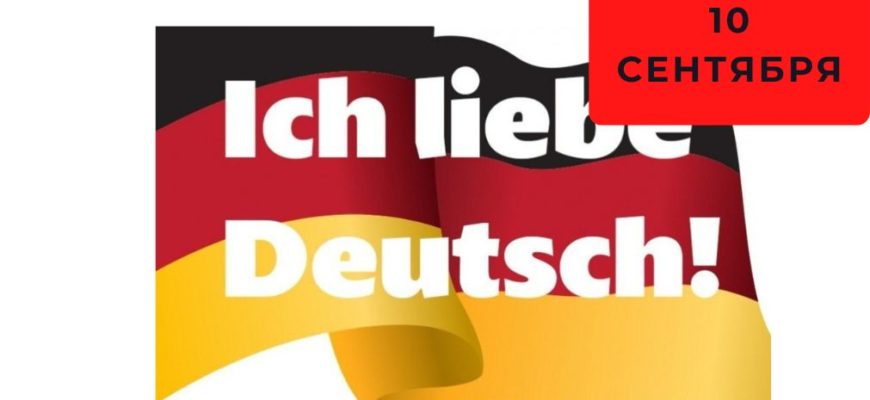 День немецкого языка