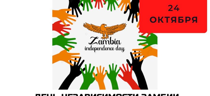 День независимости Замбии